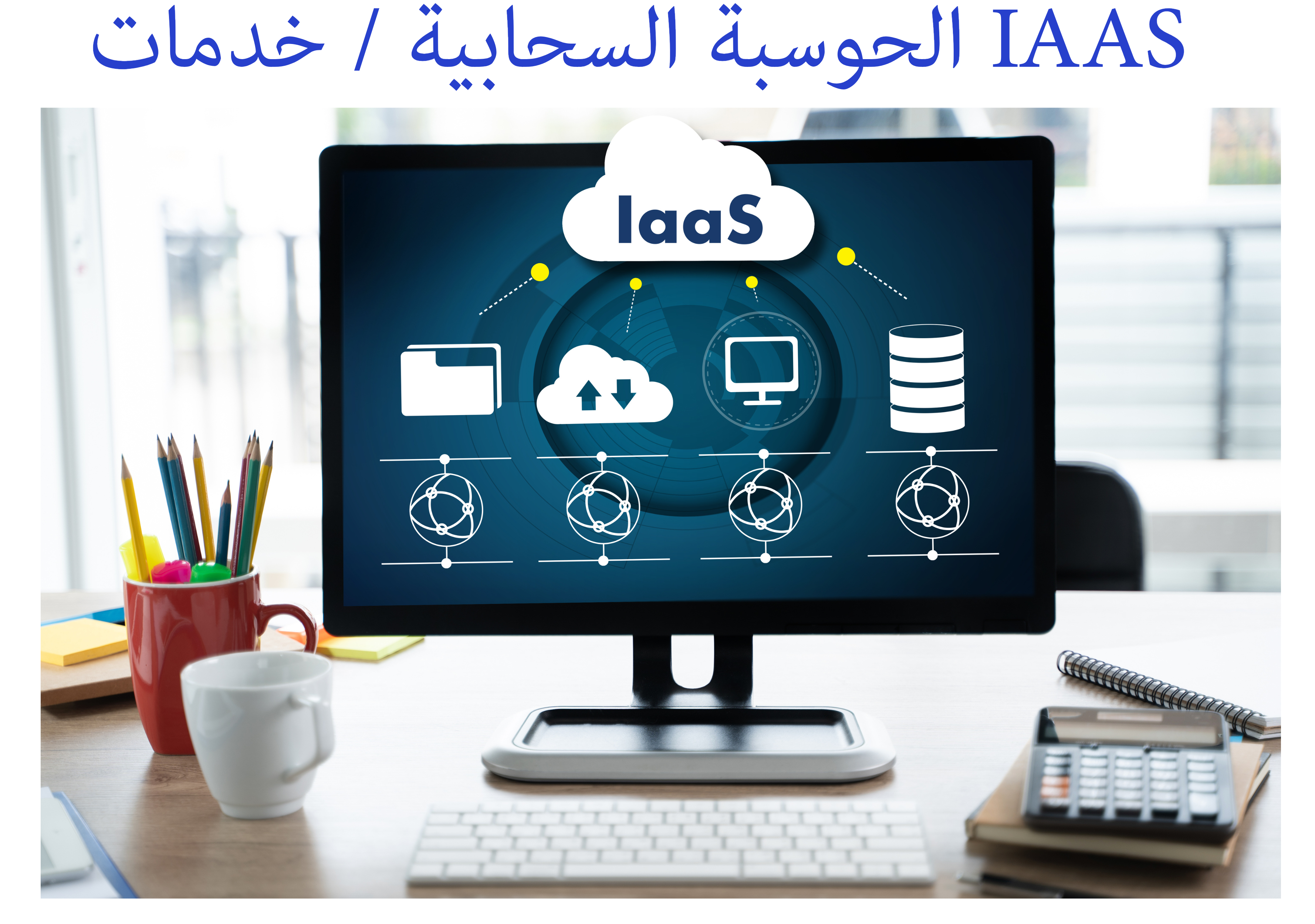 التواب للحلول البرمجية => خدمات الحوسبة السحابية التواب للحلول البرمجية => خدمات الحوسبة السحابية