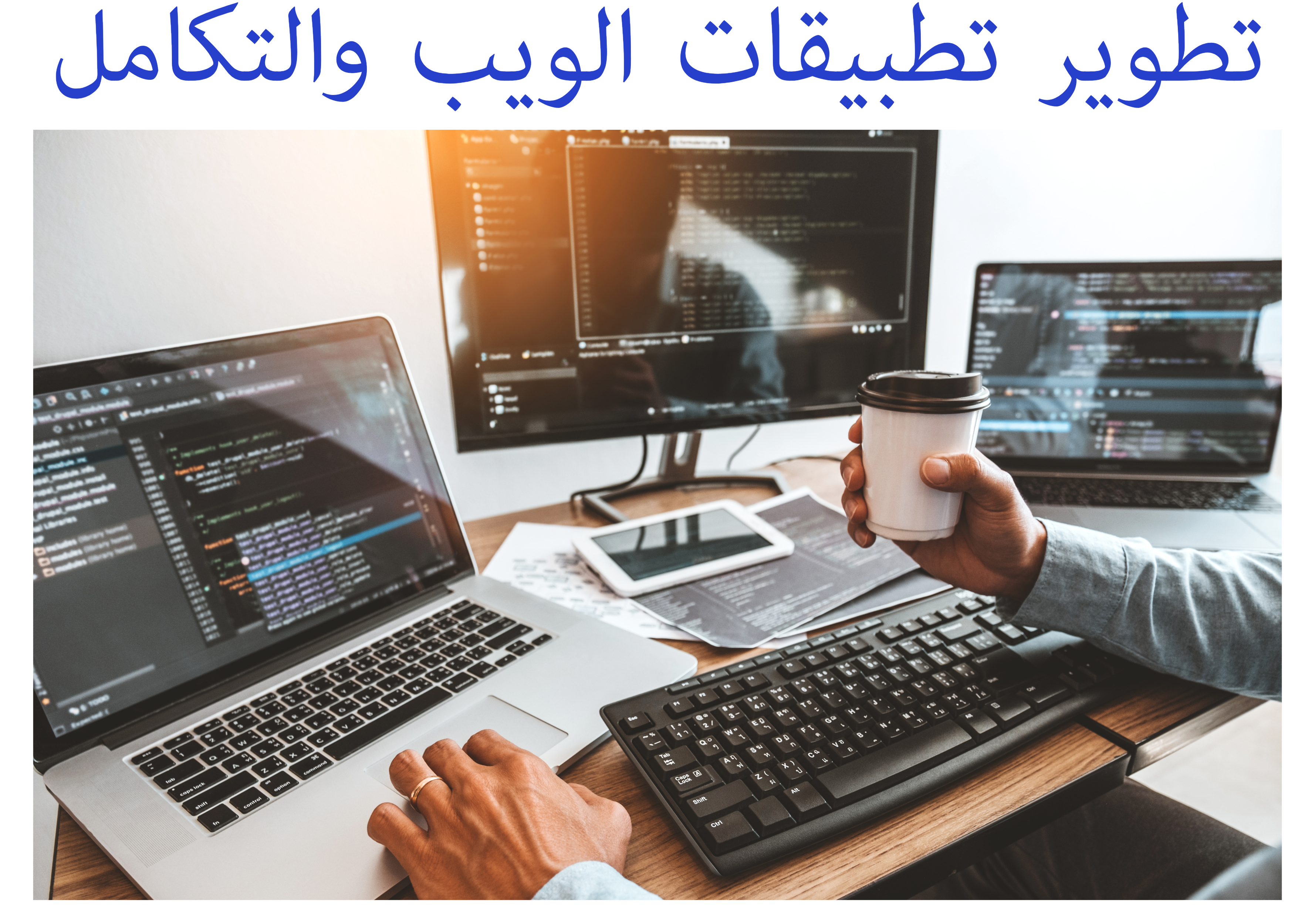 التواب للحلول البرمجية => تطويرات وتكاملات تطبيقات الويب التواب للحلول البرمجية => تطويرات وتكاملات تطبيقات الويب