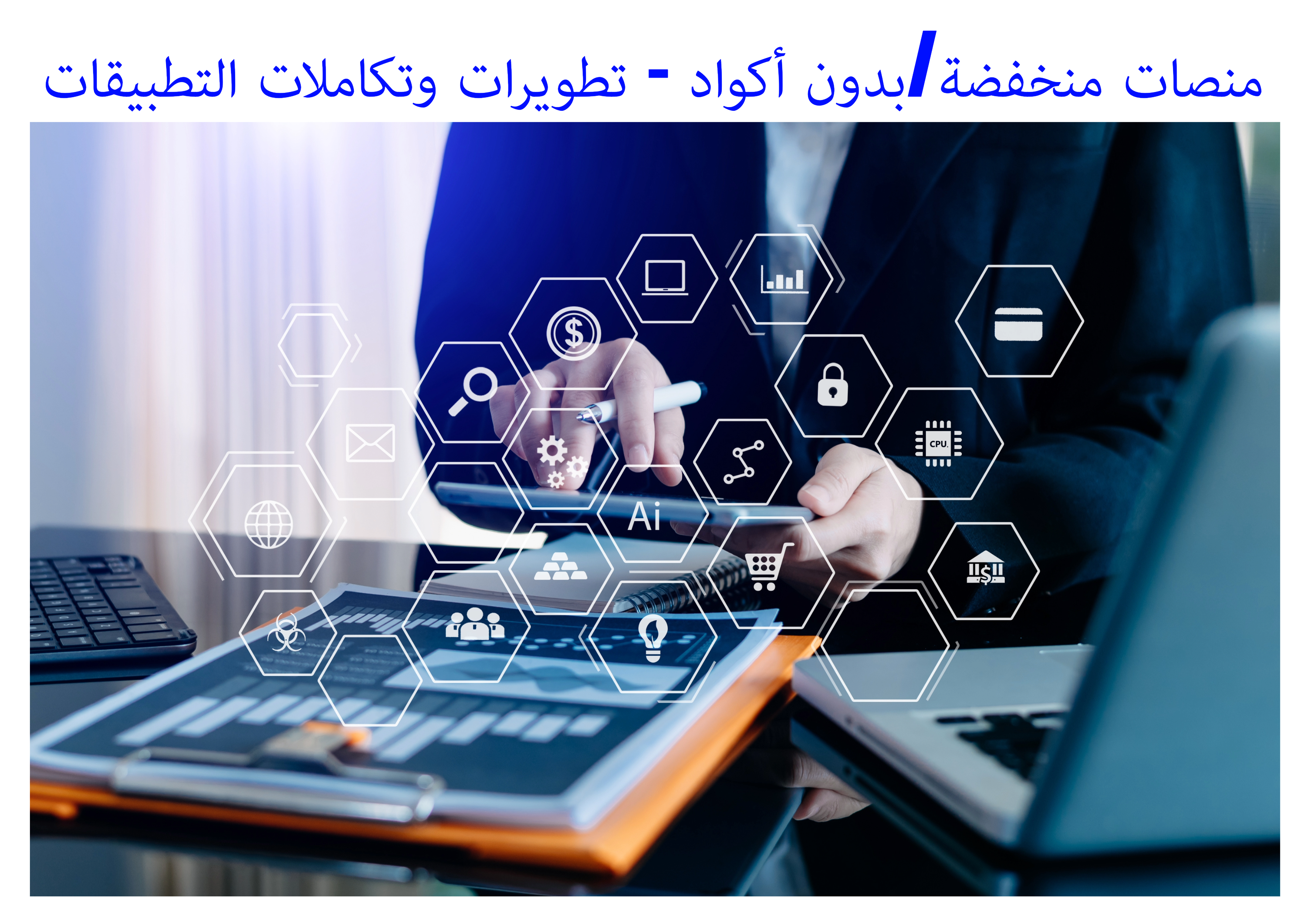 التواب للحلول البرمجية => منصات منخفضة/بدون أكواد - تطويرات وتكاملات التطبيقات التواب للحلول البرمجية => منصات منخفضة/بدون أكواد - تطويرات وتكاملات التطبيقات
