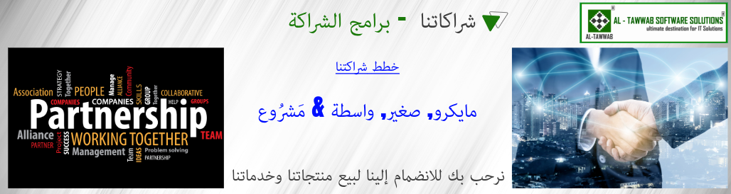 التواب للحلول البرمجية <=> لماذا منتجاتنا؟ التواب للحلول البرمجية <=> لماذا منتجاتنا؟