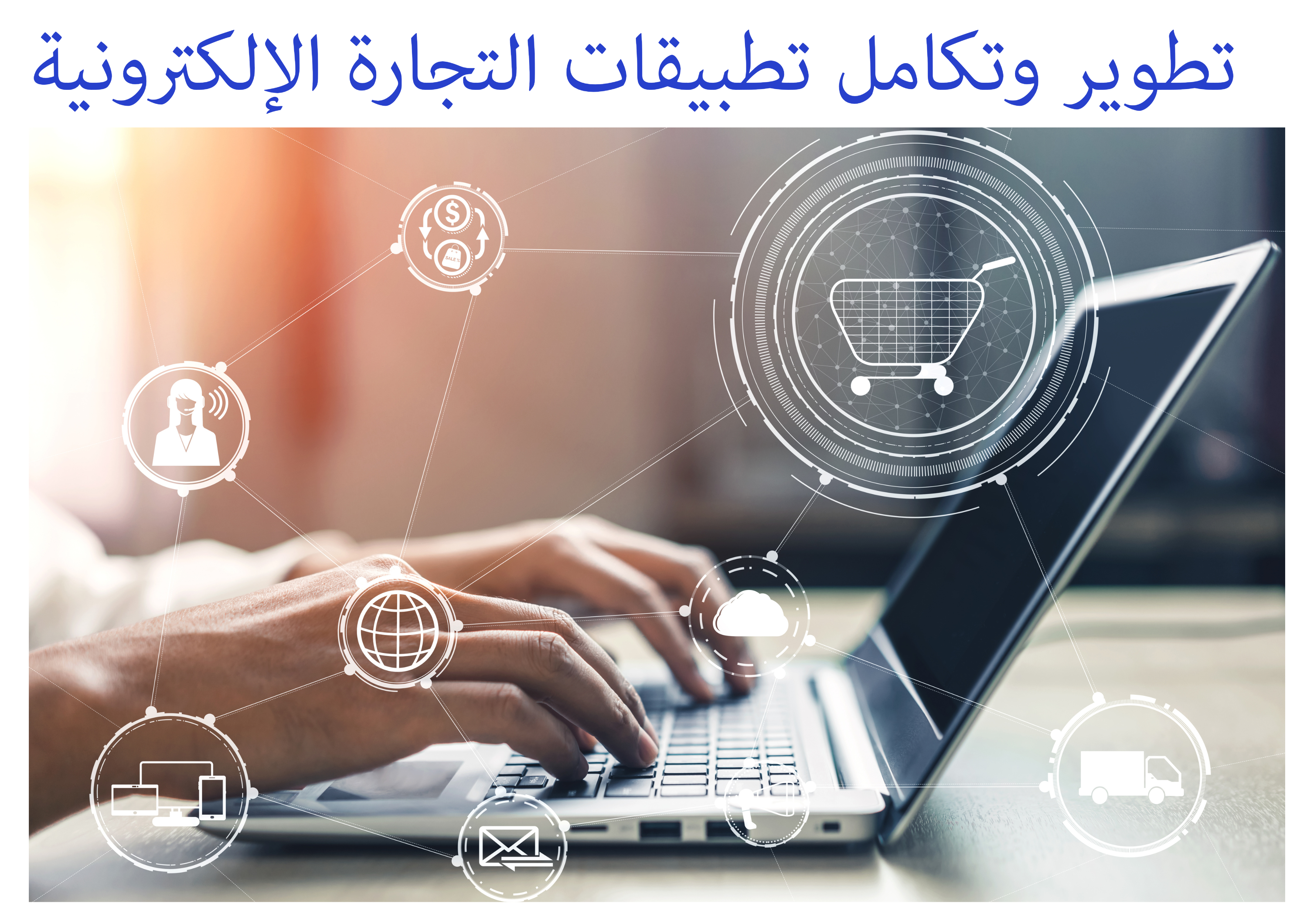 التواب للحلول البرمجية => تطويرات وتكاملات تطبيقات التجارة الإلكترونية التواب للحلول البرمجية => تطويرات وتكاملات تطبيقات التجارة الإلكترونية